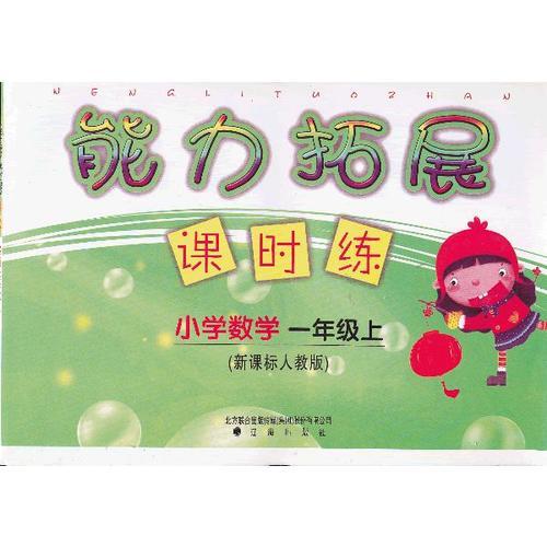 能力拓展課時練　小學(xué)數(shù)學(xué)一年級上