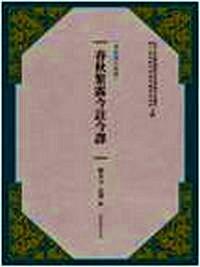 春秋繁露今注今譯