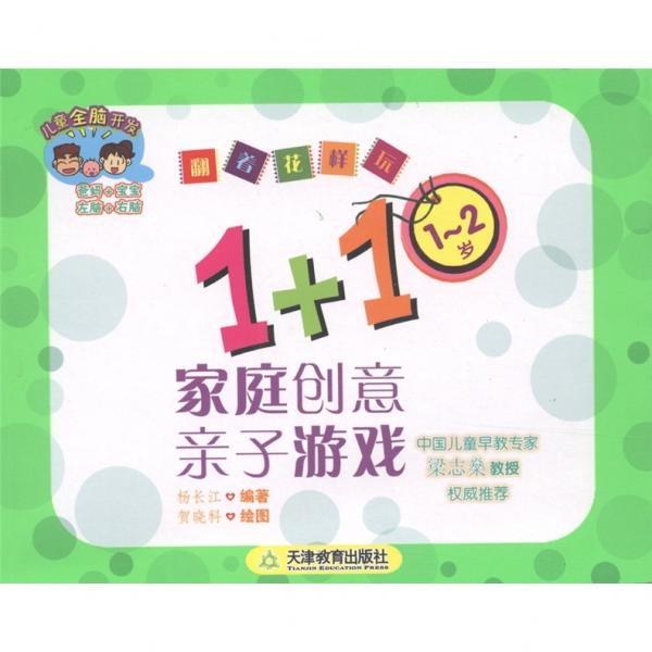 兒童全腦開發(fā)·翻著花樣玩：1+1家庭創(chuàng)意親子游戲