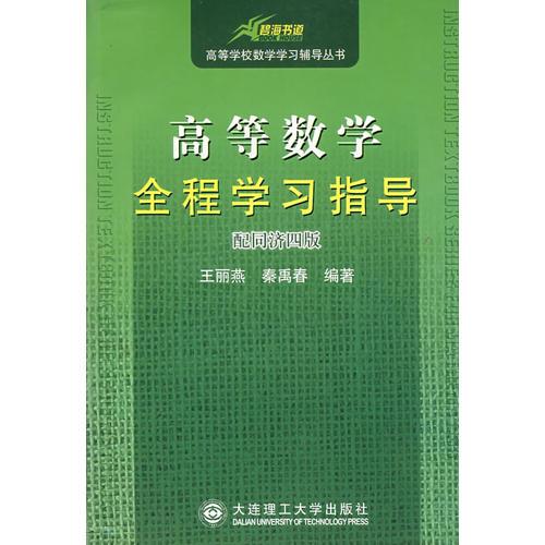 高等數(shù)學(xué)全程學(xué)習(xí)指導(dǎo)（配同濟(jì)四版）