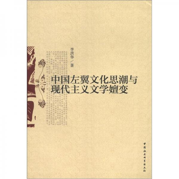 中國(guó)左翼文化思潮與現(xiàn)代主義文學(xué)嬗變
