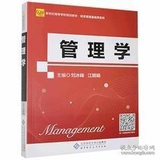 管理學(xué) 劉冰峰 
