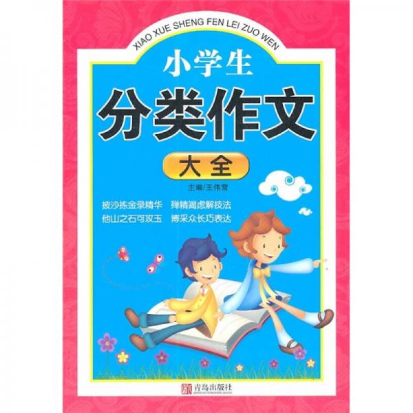 小学生分类作文大全