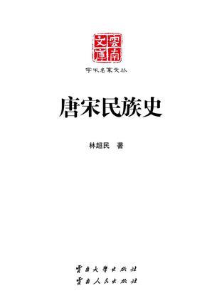 唐宋民族史