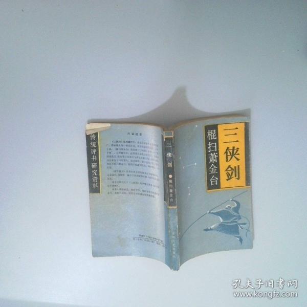 三俠劍:棍掃蕭金臺(tái)