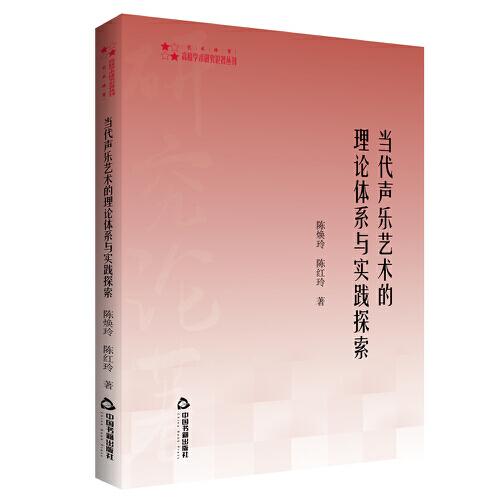 高校學(xué)術(shù)研究論著叢刊（藝術(shù)體育）— 當(dāng)代聲樂藝術(shù)的理論體系與實(shí)踐探索