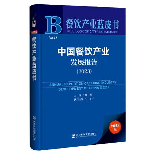 餐飲產(chǎn)業(yè)藍皮書：中國餐飲產(chǎn)業(yè)發(fā)展報告（2023）