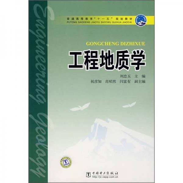 工程地質(zhì)學(xué)