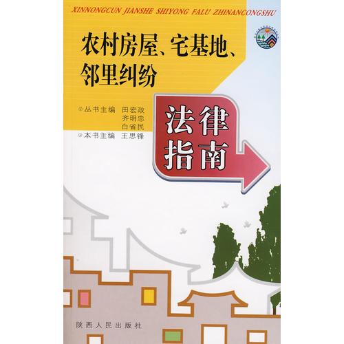 農(nóng)村房屋、宅基地鄰里糾紛法律指南