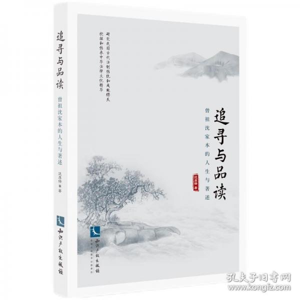 追尋與品讀 曾祖沈家本的人生與著述