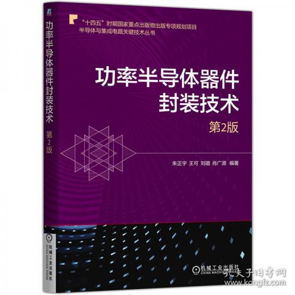 功率半导体器件封装技术 第2版