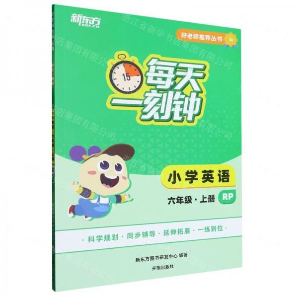 小學(xué)英語(6上RP)/每天一刻鐘好老師推薦叢書