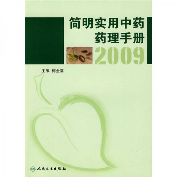 简明实用中药药理手册2009