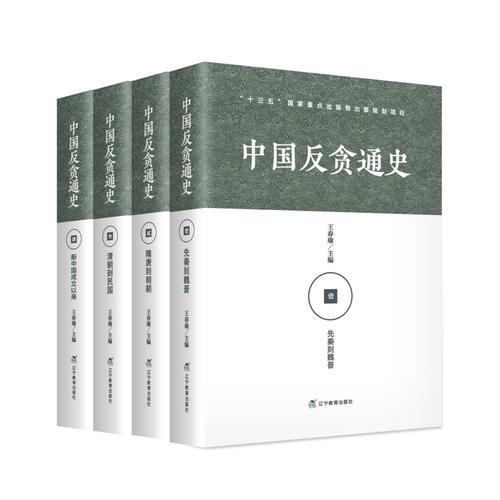 中国反贪通史（共四册)