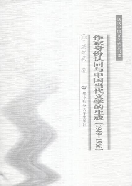 作家身份认同与中国当代文学的生成 : 1949-1966