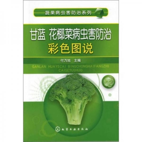 蔬果病蟲害防治系列：甘藍(lán)、花椰菜病蟲害防治彩色圖說