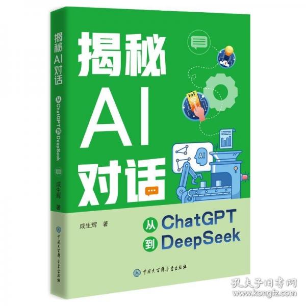 揭秘AI对话：从CHATGPT到DEEPSEEK