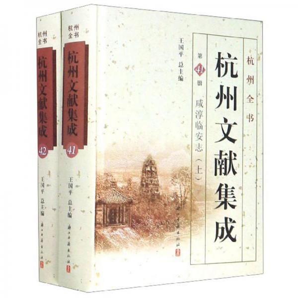 杭州文獻(xiàn)集成（咸淳臨安志套裝上下冊(cè)）/杭州全書