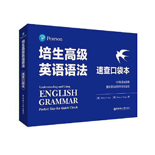培生高級英語語法（速查口袋本）