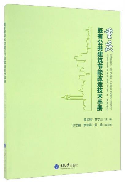重慶既有公共建筑節(jié)能改造技術(shù)手冊(cè)