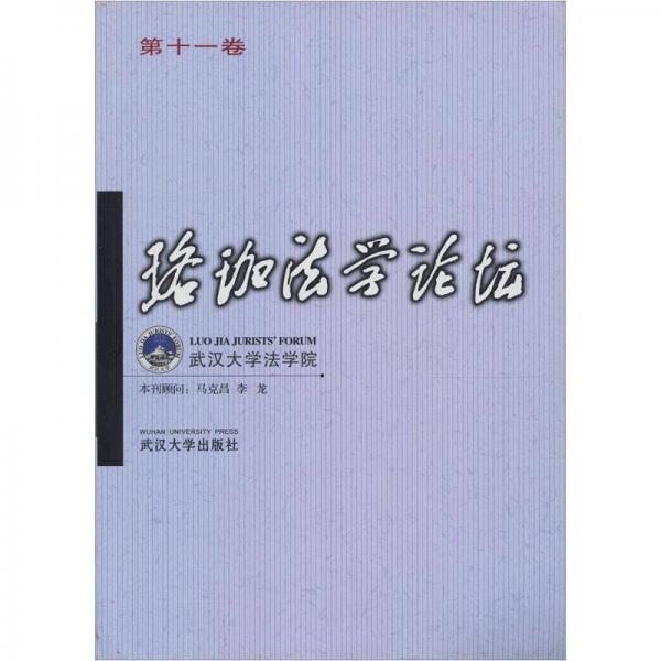 珞珈法學(xué)論壇（第11卷）