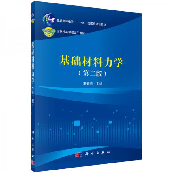 基礎(chǔ)材料力學(xué)（第二版）/普通高等教育“十一五”國家級規(guī)劃教材