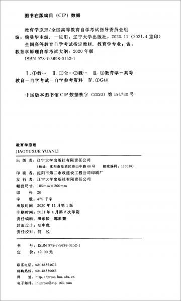 004690469教育學(xué)原理魏曼華2020年版遼寧大學(xué)出版社