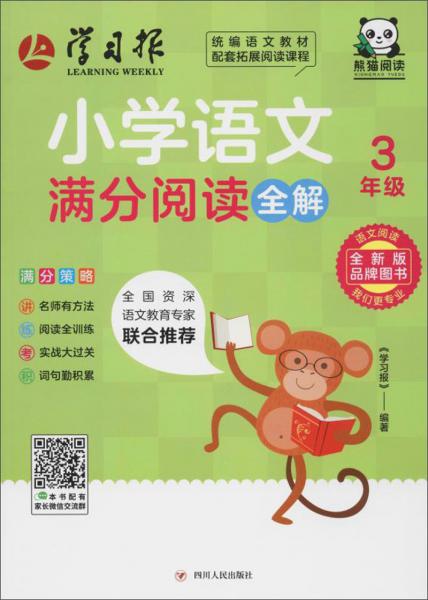小學(xué)語文滿分閱讀全解：三年級