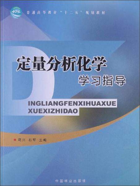 普通高等教育“十二五”规划教材：定量分析化学学习指导