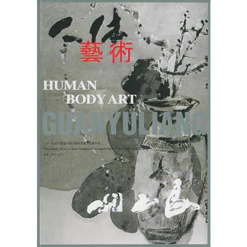 人體藝術(shù)——二十一世紀(jì)中國(guó)當(dāng)代著名藝術(shù)家關(guān)玉良藝術(shù)風(fēng)