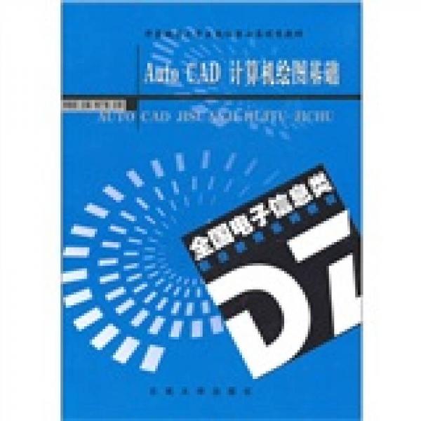 華東地區(qū)大學(xué)出版社第七屆優(yōu)秀教材：Auto CAD 計算機(jī)繪圖基礎(chǔ)