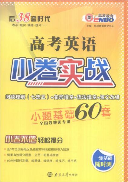 恩波教育 2017年 全国卷 高考英语小卷实战