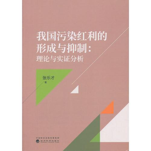 我國污染紅利的形成與抑制：理論與實證分析