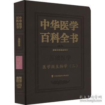 中華醫(yī)學(xué)百科全書·醫(yī)學(xué)微生物學(xué)（二）
