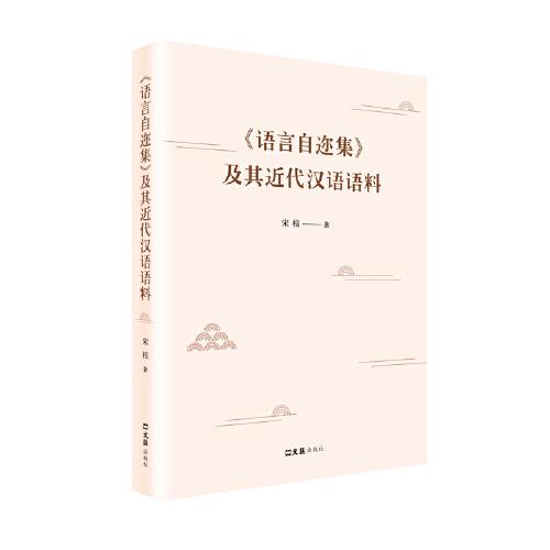 《语言自迩集》及其近代汉语语料