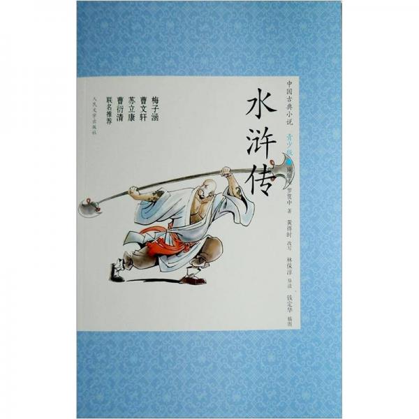 中国古典小说（青少版）：水浒传