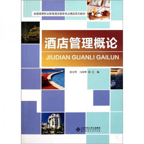 全國高等職業(yè)教育酒店服務(wù)專業(yè)精品系列教材：酒店管理概論