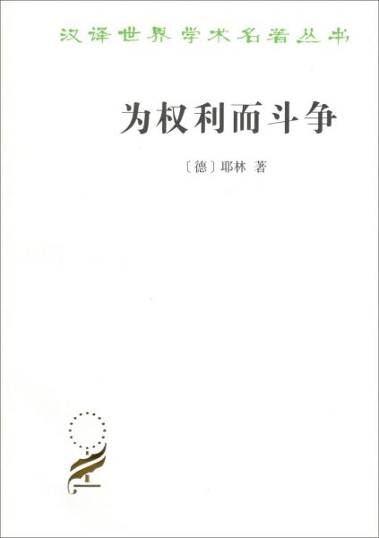 為權(quán)利而斗爭(zhēng)