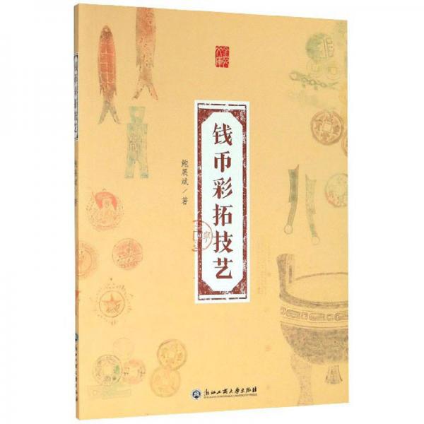 錢幣彩拓技藝/金苑文庫(kù)