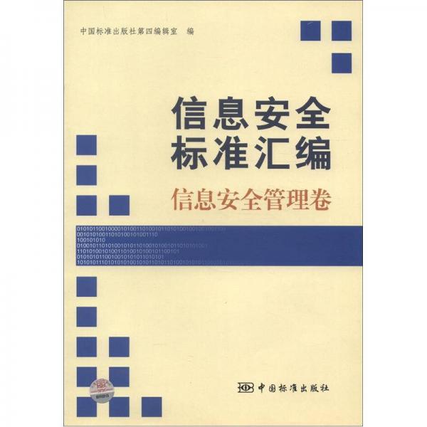 信息安全标准汇编：信息安全管理卷