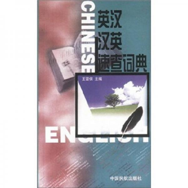 英漢漢英速查詞典