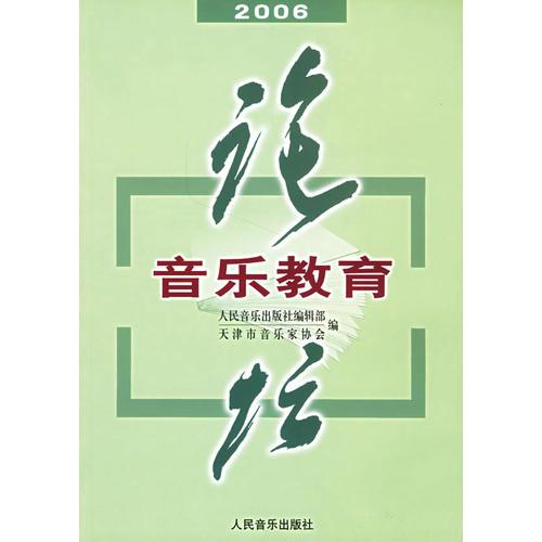 2006音乐教育论坛