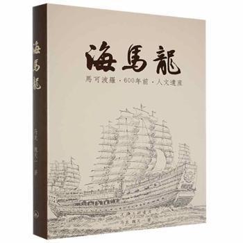 海馬龍：馬可波羅·600年前·人文遺產(chǎn)