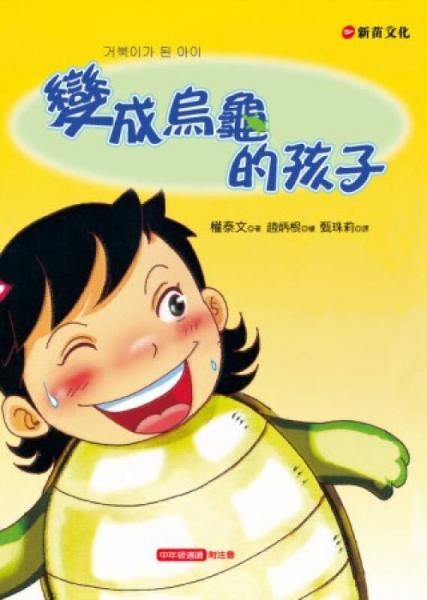 变成乌龟的孩子