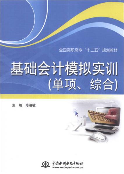 基础会计模拟实训（单项、综合）/全国高职高专“十二五”规划教材