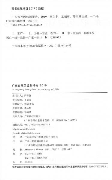 廣東省2019年死因監(jiān)測(cè)報(bào)告