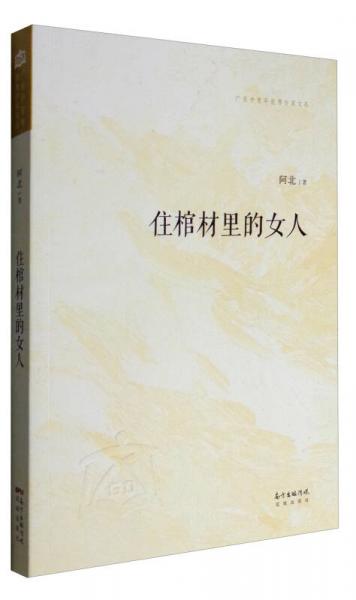 广东中青年优秀作家文丛：住棺材里的女人