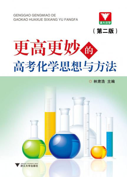 更高更妙的高考化學(xué)思想與方法第2版