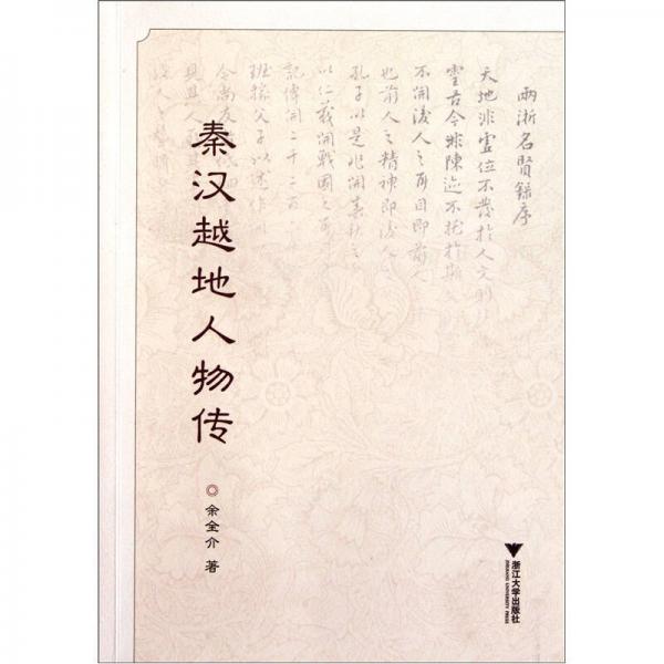 秦漢越地人物傳