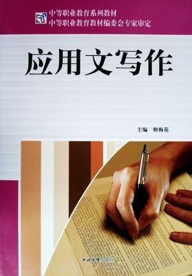 應(yīng)用文寫作 帥梅花 孫桂芳主編 河北大學(xué)出版社 9787810975339